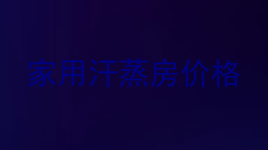 家用汗蒸房价格