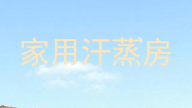 家用汗蒸房