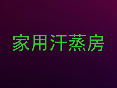 家用汗蒸房
