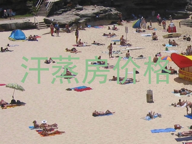 汗蒸房价格