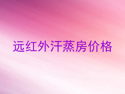 远红外汗蒸房价格