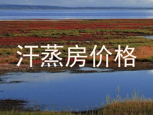 汗蒸房价格