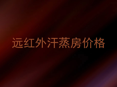 远红外汗蒸房价格
