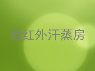 远红外汗蒸房