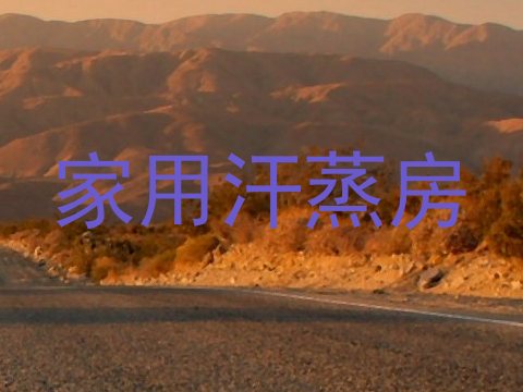 家用汗蒸房