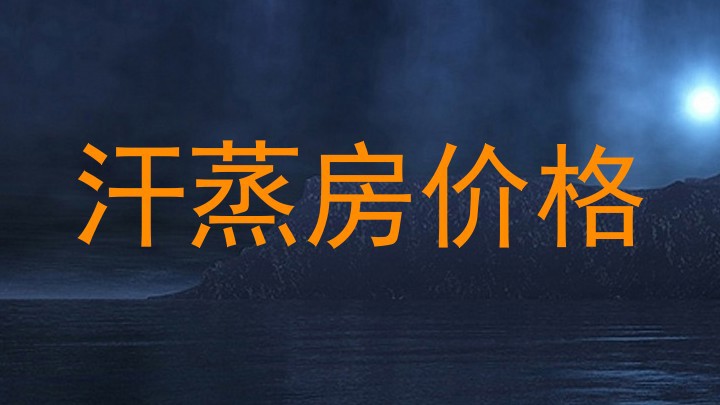 汗蒸房价格
