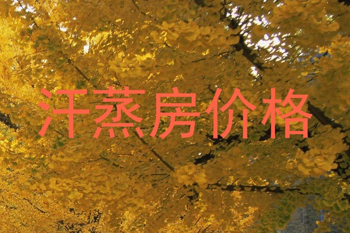汗蒸房价格