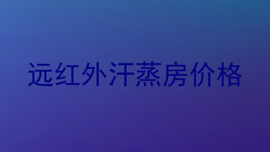 远红外汗蒸房价格