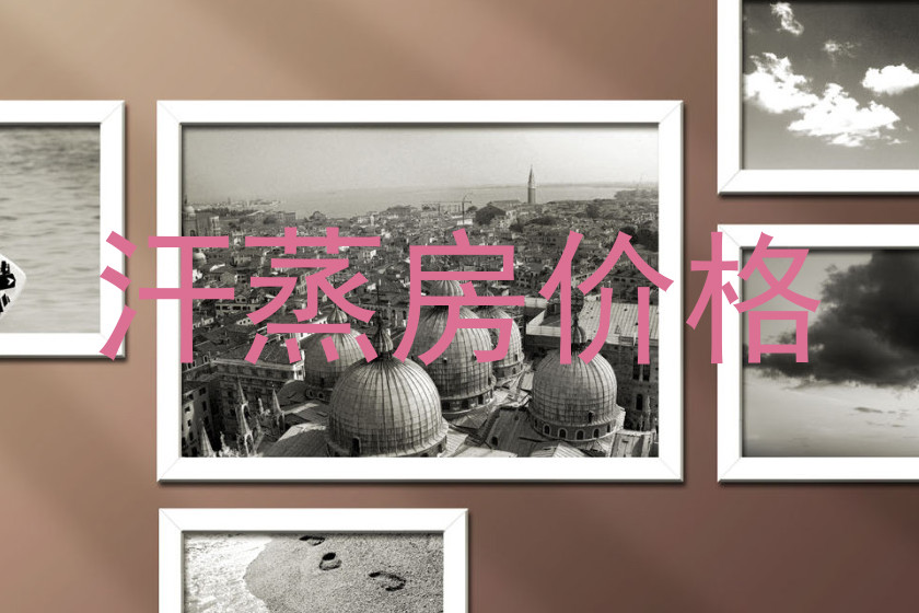 汗蒸房价格