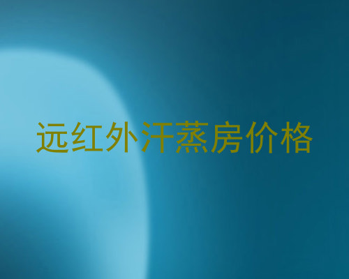 远红外汗蒸房价格