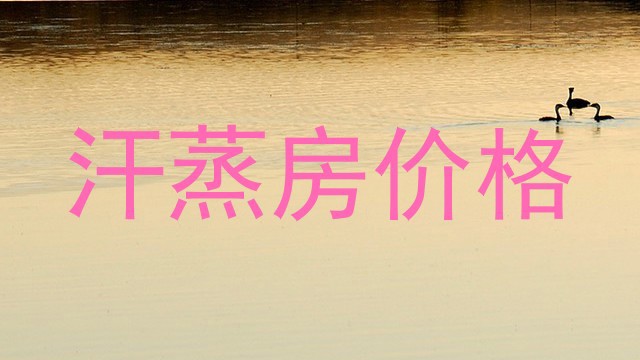 汗蒸房价格