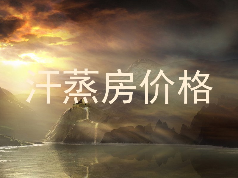 汗蒸房价格