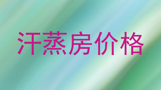 汗蒸房价格