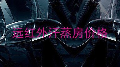 远红外汗蒸房价格
