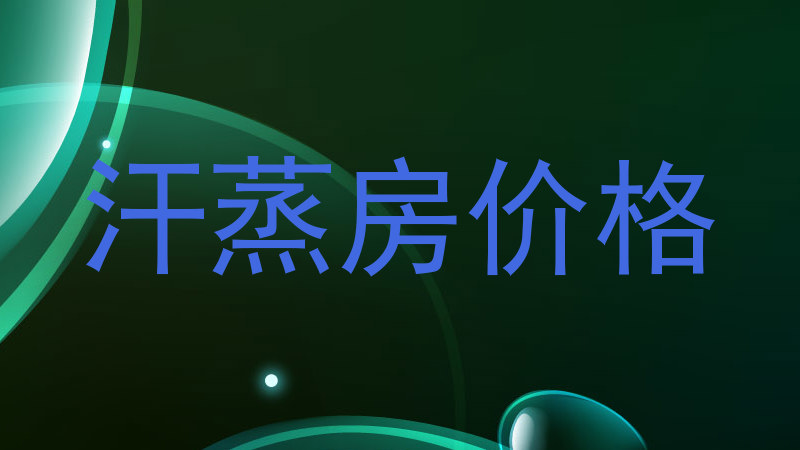 汗蒸房价格