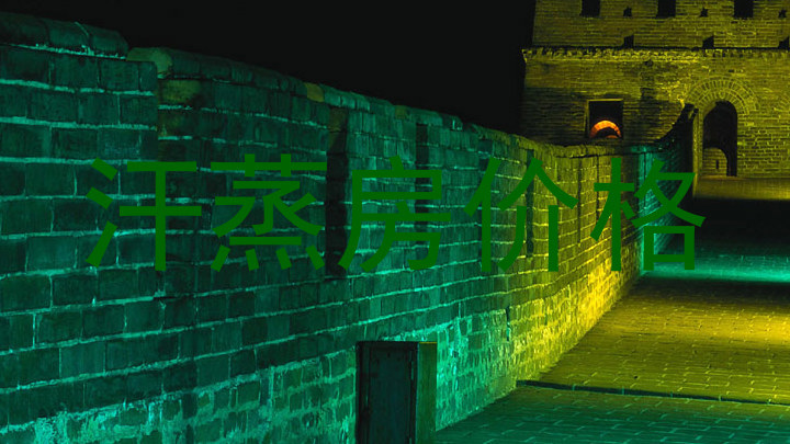 汗蒸房价格