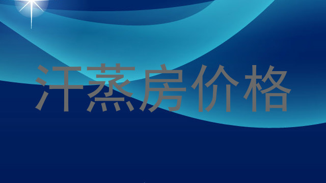汗蒸房价格