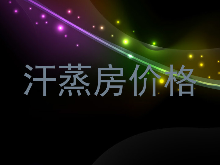 汗蒸房价格