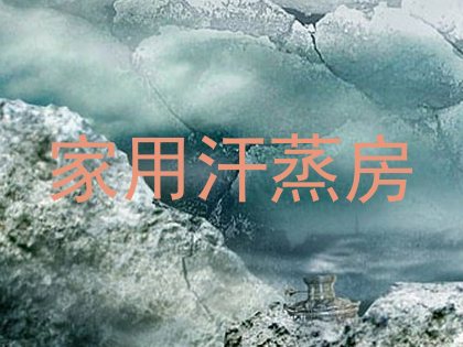 家用汗蒸房