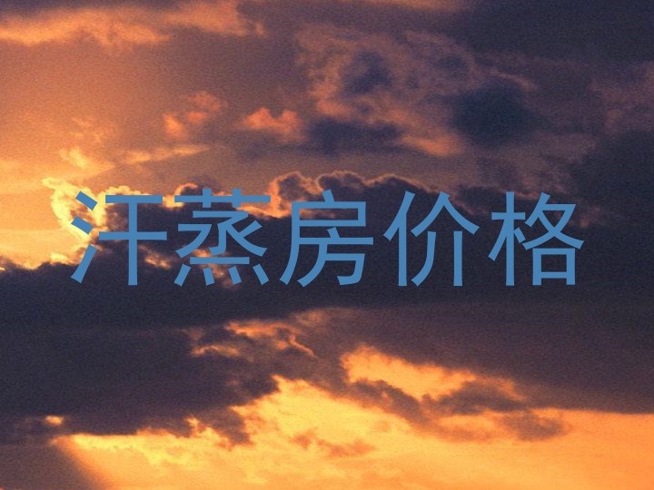 汗蒸房价格