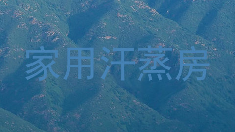 家用汗蒸房