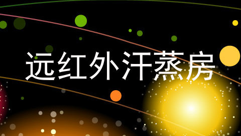 远红外汗蒸房