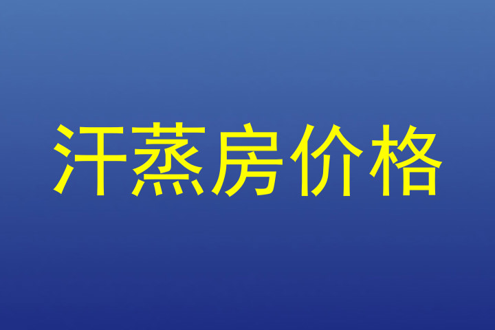 汗蒸房价格