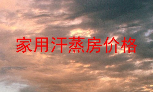 家用汗蒸房价格