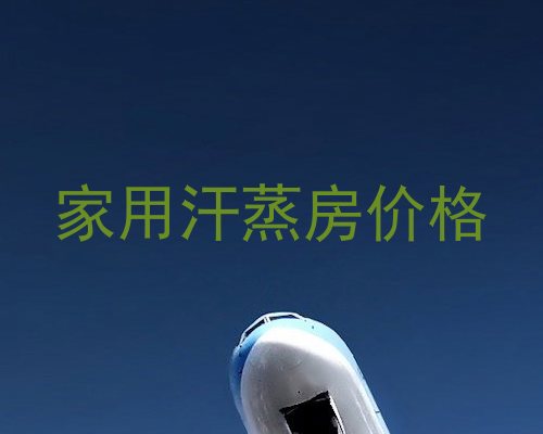 家用汗蒸房价格