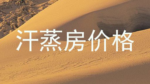 汗蒸房价格