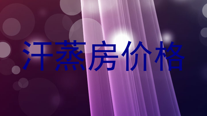 汗蒸房价格