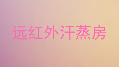 远红外汗蒸房