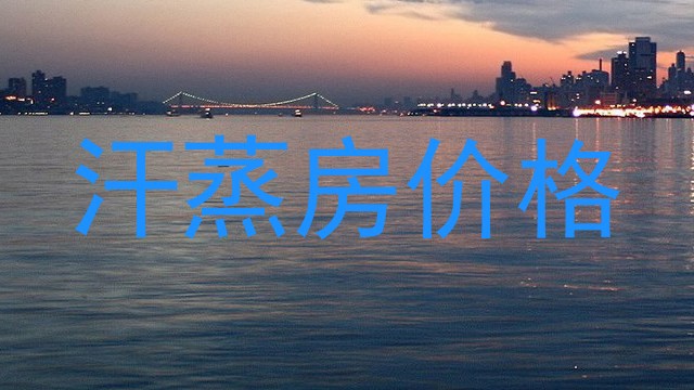 汗蒸房价格