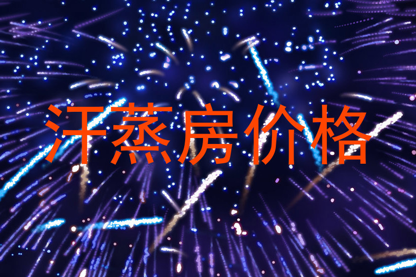 汗蒸房价格