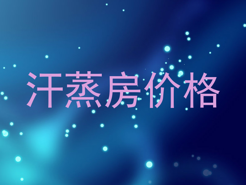汗蒸房价格