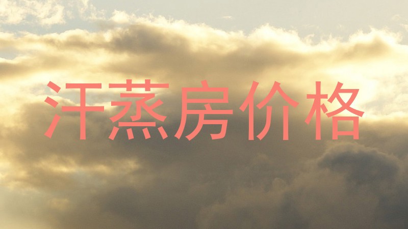 汗蒸房价格