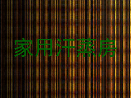 家用汗蒸房