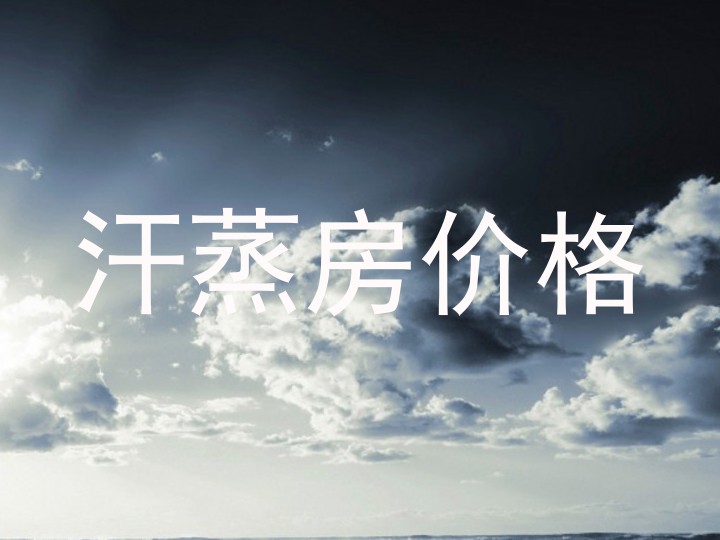 汗蒸房价格