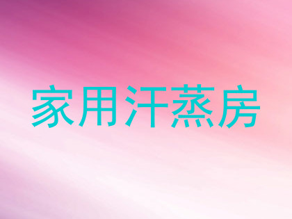 家用汗蒸房