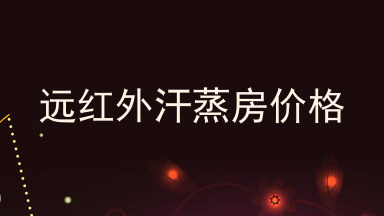 远红外汗蒸房价格