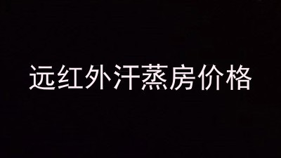 远红外汗蒸房价格