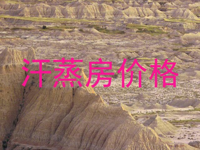 汗蒸房价格