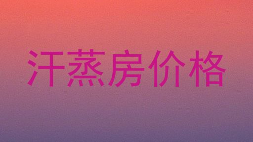 汗蒸房价格