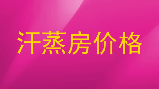 汗蒸房价格