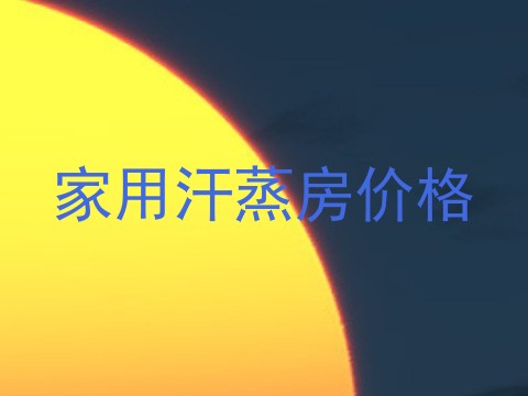 家用汗蒸房价格