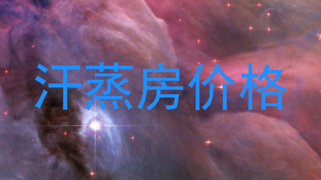 汗蒸房价格