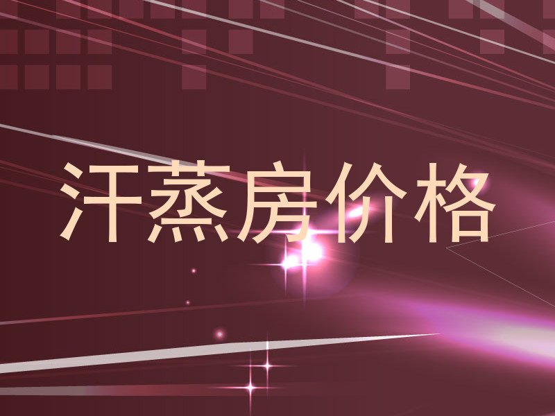 汗蒸房价格