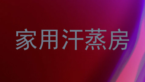 家用汗蒸房