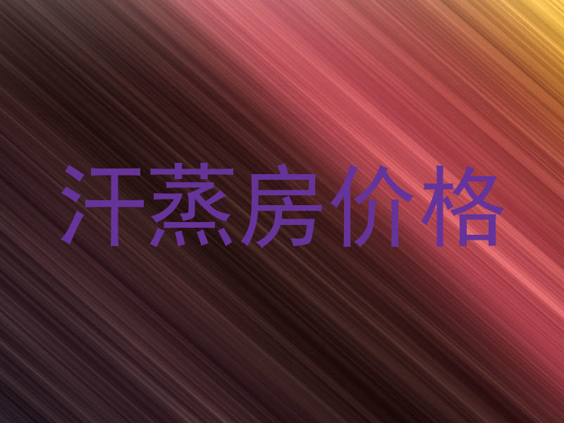 汗蒸房价格