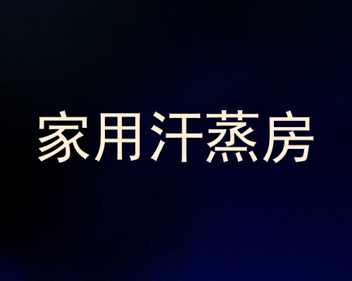 家用汗蒸房